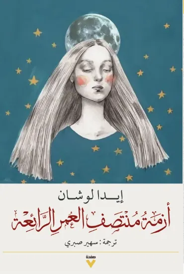 صورة أزمة منتصف العمر الرائعة